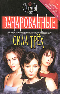 Онлайн книга - Сила трех - Элиза Уиллард