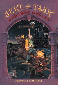 Онлайн книга - Лекс и Талк. Опасная миссия - Катерина Кингорд