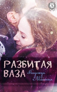 Онлайн книга - Разбитая ваза - Надежда Майская