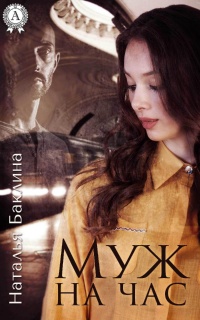 Онлайн книга - Муж на час - Наталья Баклина