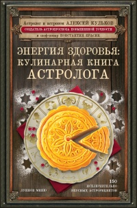 Онлайн книга - Энергия здоровья. Кулинарная книга астролога - Константин Красик