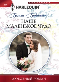 Онлайн книга - Наше маленькое чудо - Белла Баканнон