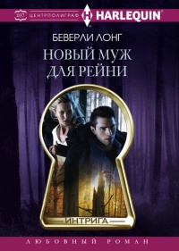Онлайн книга - Новый муж для Рейни - Беверли Лонг