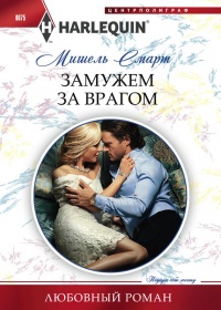 Онлайн книга - Замужем за врагом - Мишель Смарт