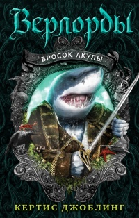 Онлайн книга - Бросок акулы - Кертис Джоблинг