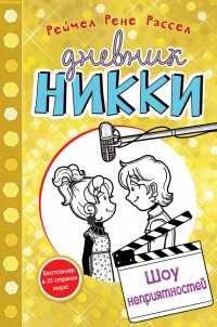 Онлайн книга - Шоу неприятностей - Рейчел Рене Рассел