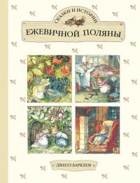 Онлайн книга - Сказки и истории Ежевичной поляны (сборник) - Джилл Барклем