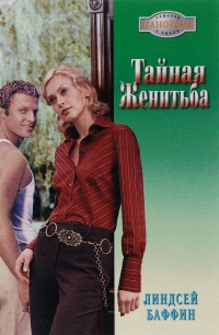 Онлайн книга - Тайная женитьба - Линдсей Баффин