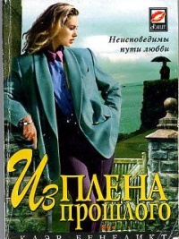 Онлайн книга - Из плена прошлого - Клэр Бенедикт