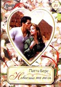 Онлайн книга - Невеста на ночь - Патти Берг