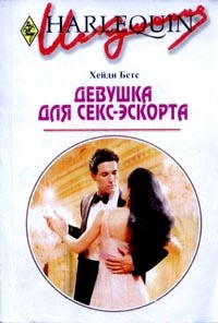 Онлайн книга - Девушка для секс-экспорта - Хейди Беттс