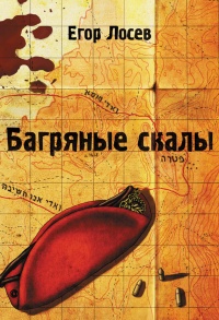 Онлайн книга - Багряные скалы - Егор Лосев