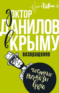 Онлайн книга - Доктор Данилов в Крыму. Возвращение - Андрей Шляхов