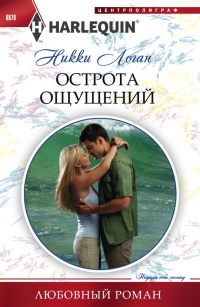 Онлайн книга - Острота ощущений - Никки Логан