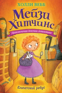 Онлайн книга - Египетский ребус - Холли Вебб
