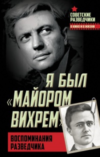 Онлайн книга - Я был «майором Вихрем». Воспоминания разведчика - Евгений Березняк