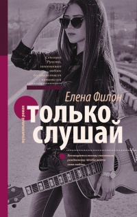 Онлайн книга - Только слушай - Елена Филон