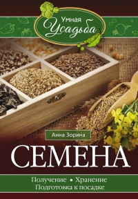 Онлайн книга - Семена. Получение, хранение, подготовка к посадке - Анна Зорина