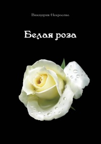 Онлайн книга - Белая роза - Виктория Некрасова