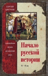 Онлайн книга - Начало русской истории. С древних времен до княжения Олега - Сергей Цветков