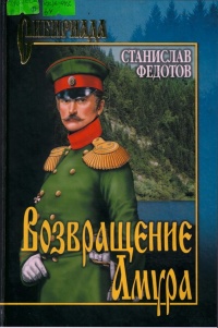 Онлайн книга - Возвращение Амура - Станислав Федотов