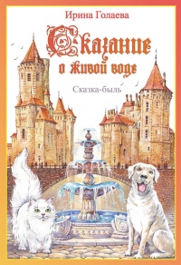 Онлайн книга - Сказание о живой воде - Ирина Голаева