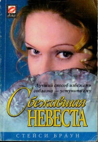 Онлайн книга - Сбежавшая невеста - Стейси Браун