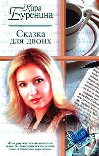 Онлайн книга - Сказка для двоих - Кира Буренина