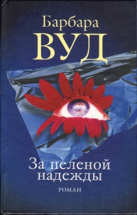 Онлайн книга - За пеленой надежды - Барбара Вуд
