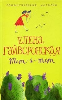 Онлайн книга - Евгения - Елена Гайворонская