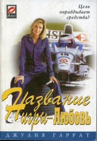 Онлайн книга - Название игры - Любовь - Джули Гаррат