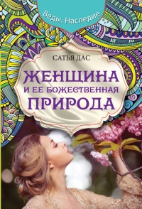 Онлайн книга - Женщина и ее божественная природа - Сатьяджит Дас