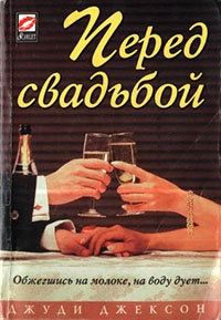 Онлайн книга - Перед свадьбой - Джуди Джексон