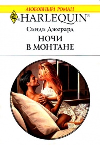 Онлайн книга - Ночи в Монтане - Синди Джерард