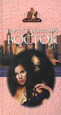 Онлайн книга - Таинственный Восток - Френсис Дэвис