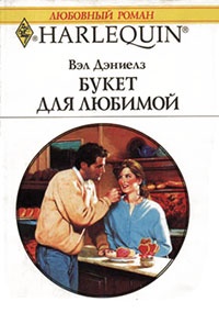 Онлайн книга - Букет для любимой - Вэл Дэниелз