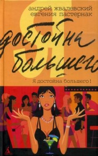 Онлайн книга - Я достойна большего! - Евгения Пастернак