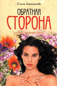 Онлайн книга - Обратная сторона - Ольга Иженякова