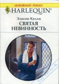 Онлайн книга - Святая невинность - Элисон Келли