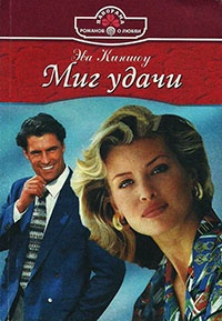 Онлайн книга - Миг удачи - Эва Киншоу