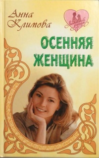 Онлайн книга - Осенняя женщина - Анна Климова