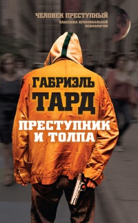 Онлайн книга - Преступник и толпа (сборник) - Габриэль Тард