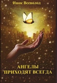 Онлайн книга - Ангелы приходят всегда - инок Всеволод (Филипьев)