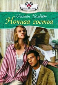 Онлайн книга - Ночная гостья - Лилиан Колберт