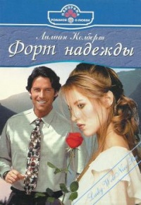 Онлайн книга - Форт надежды - Лилиан Колберт