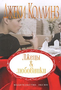 Онлайн книга - Лжецы и любовники - Джеки Коллинз