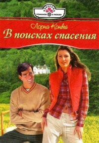 Онлайн книга - В поисках спасения - Лорна Конвей