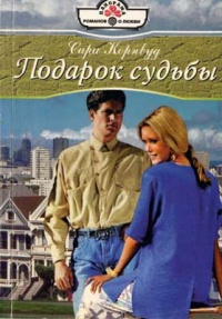 Онлайн книга - Подарок судьбы - Сара Корнвуд