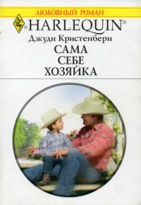 Онлайн книга - Сама себе хозяйка - Джуди Кристенберри