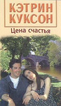 Онлайн книга - Цена счастья - Кэтрин Куксон
